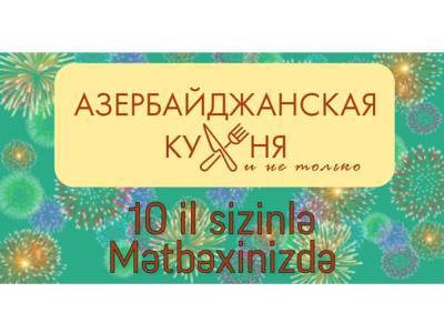 Кулинарной Facebook группе “Азербайджанская Кухня и не только” исполнилось 10 лет! К поздравлениям присоединились знаменитости (ВИДЕО) - trend.az - Азербайджан