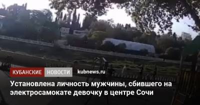 Установлена личность мужчины, сбившего на электросамокате девочку в центре Сочи - kubnews.ru - Сочи - Краснодарский край - район Центральный, Сочи - Следственный Комитет