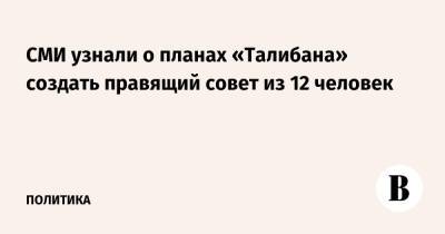 Абдул Гани Барадар - СМИ узнали о планах «Талибана» создать правящий совет из 12 человек - vedomosti.ru - Россия - США - Афганистан