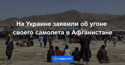 Замир Кабулов - На Украине заявили об угоне своего самолета в Афганистане - news.mail.ru - Россия - США - Украина - Иран - Афганистан - Кабул