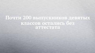 Почти 200 выпускников девятых классов остались без аттестата - chelny-izvest.ru - Набережные Челны