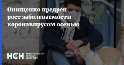 Геннадий Онищенко - Андрей Продеус - Онищенко предрек рост заболеваемости коронавирусом осенью - nsn.fm - Россия