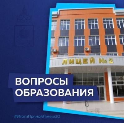 Игорь Бабушкин - Игорь Бабушкин ответил на вопросы астраханцев касательно образовательной сферы - astrakhanfm.ru - Астраханская обл.