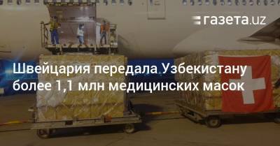 Швейцария передала Узбекистану более 1,1 миллиона медицинских масок - gazeta.uz - США - Швейцария - Узбекистан - Афганистан - Кабул