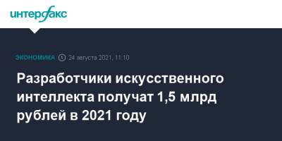 Михаил Мишустин - Разработчики искусственного интеллекта получат 1,5 млрд рублей в 2021 году - interfax.ru - Москва