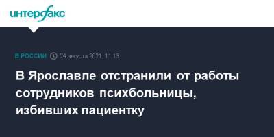 В Ярославле отстранили от работы сотрудников психбольницы, избивших пациентку - interfax.ru - Москва - Ярославская обл. - Ярославль