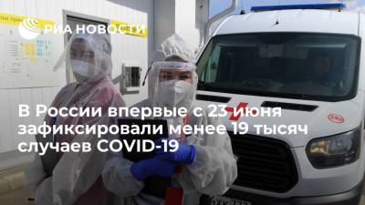 Оперштаб: в России впервые с 23 июня число новых случаев COVID-19 составило менее 19 тысяч - ria.ru - Москва - Россия