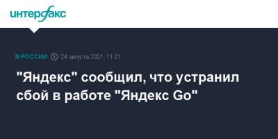 "Яндекс" сообщил, что устранил сбой в работе "Яндекс Go" - interfax.ru - Москва - Россия - Санкт-Петербург - Петербург