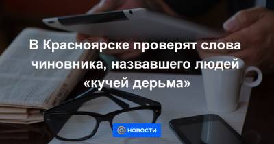 Алексей Ягудин - В Красноярске проверят слова чиновника, назвавшего людей «кучей дерьма» - news.mail.ru - Красноярск - район Октябрьский