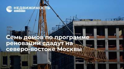 Рафик Загрутдинов - Семь домов по программе реновации сдадут на северо-востоке Москвы - realty.ria.ru - Москва