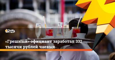 «Грешный» официант заработал 332 тысячи рублей чаевых - ridus.ru - штат Висконсин