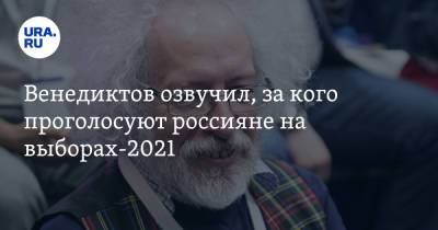 Алексей Венедиктов - Венедиктов озвучил, за кого проголосуют россияне на выборах-2021 - ura.news - Москва - Россия