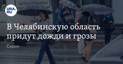 В Челябинскую область придут дожди и грозы. Скрин - ura.news - Челябинская обл. - Челябинск
