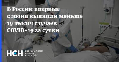 В России впервые с июня выявили меньше 19 тысяч случаев COVID-19 за сутки - nsn.fm - Москва - Россия - Санкт-Петербург - Московская обл.