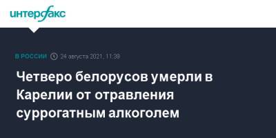 Михаил Охлопков - Четверо белорусов умерли в Карелии от отравления суррогатным алкоголем - interfax.ru - Москва - Белоруссия - район Пудожский - республика Карелия