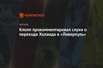 Юрген Клопп - Клопп прокомментировал слухи о переходе Холанда в «Ливерпуль» - championat.com