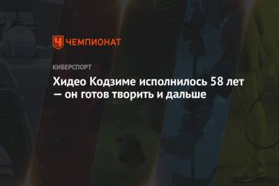 Брэд Питт - Хидео Кодзим - Томас Круз - Хидео Кодзиме исполнилось 58 лет — он готов творить и дальше - championat.com