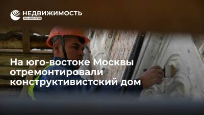 Фонд капитального ремонта Москвы: на юго-востоке столицы отремонтировали конструктивистский дом - realty.ria.ru - Москва