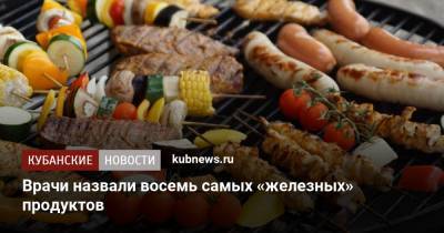 Врачи назвали восемь самых «железных» продуктов - kubnews.ru