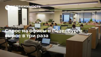 Спрос на офисы в Петербурге вырос в три раза - realty.ria.ru - Москва - Санкт-Петербург