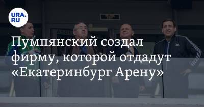 Дмитрий Пумпянский - Пумпянский создал фирму, которой отдадут «Екатеринбург Арену» - ura.news - Екатеринбург - Люксембург