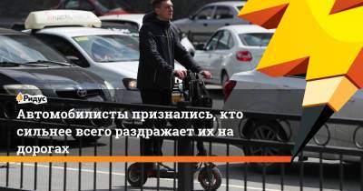 Александр Авилов - Автомобилисты признались, кто сильнее всего раздражает их на дорогах - ridus.ru - Москва
