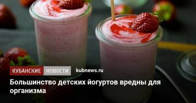 Большинство детских йогуртов вредны для организма - kubnews.ru