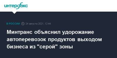 Виталий Савельев - Минтранс объяснил удорожание автоперевозок продуктов выходом бизнеса из "серой" зоны - interfax.ru - Москва - Россия