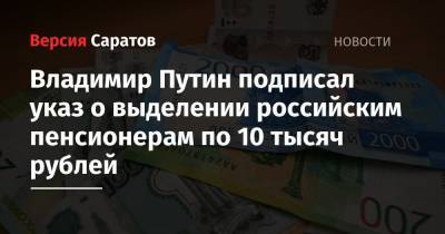Владимир Путин - Владимир Путин подписал указ о выделении российским пенсионерам по 10 тысяч рублей - nversia.ru - Россия