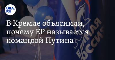 Владимир Путин - Дмитрий Песков - В Кремле объяснили, почему ЕР называется командой Путина - ura.news - Россия