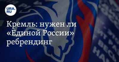 Владимир Путин - Дмитрий Песков - Кремль: нужен ли «Единой России» ребрендинг - ura.news - Россия