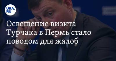 Андрей Турчак - Освещение визита Турчака в Пермь стало поводом для жалоб - ura.news - Россия - Пермь