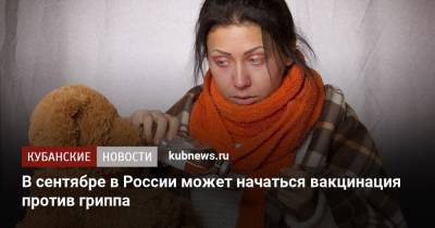 В сентябре в России может начаться вакцинация против гриппа - kubnews.ru - Россия