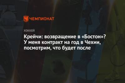 Давид Крейч - Крейчи: возвращение в «Бостон»? У меня контракт на год в Чехии, посмотрим, что будет после - championat.com - Бостон - Чехия