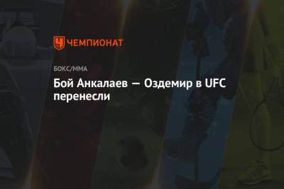 Никита Крылов - Магомед Анкалаев - Бой Анкалаев — Оздемир в UFC перенесли - championat.com - Россия