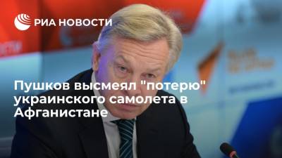 Алексей Пушков - Евгений Енин - Олег Николенко - Сенатор Пушков высмеял "потерю" Украиной самолета в Афганистане - ria.ru - Москва - США - Украина - Крым - Иран - Афганистан