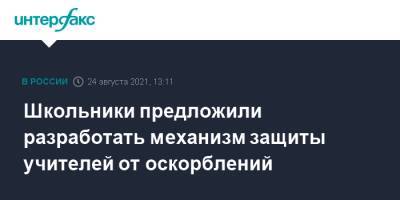 Андрей Никитин - Школьники предложили разработать механизм защиты учителей от оскорблений - interfax.ru - Москва - Россия - Новгородская обл.