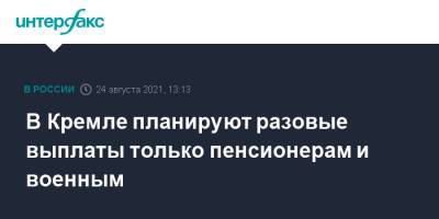 Владимир Путин - Дмитрий Песков - В Кремле планируют разовые выплаты только пенсионерам и военным - interfax.ru - Москва - Россия