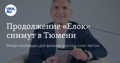 Александр Моор - Антон Богданов - Продолжение «Елок» снимут в Тюмени. Моор пообещал для фильма достать снег летом - ura.news - Тюмень