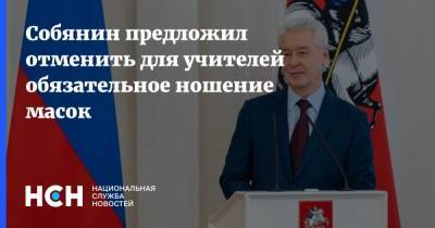 Сергей Собянин - Собянин предложил отменить для учителей обязательное ношение масок - nsn.fm - Москва
