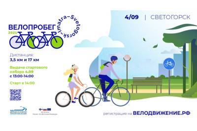 В первую субботу сентября в Светогорске пройдет велопробег - ivbg.ru - Россия - Украина - Финляндия - Светогорск