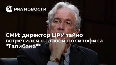 Уильям Бернс - СМИ: директор ЦРУ Бернс тайно встретился с главой политофиса "Талибана"* в Кабуле - ria.ru - Москва - Россия - США - Washington - Пакистан - Катар - Кабул