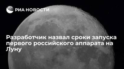 Генконструктор Ширшаков: пуск российского аппарата на Луну возможен с мая по октябрь 2022 года - ria.ru - Москва - Россия