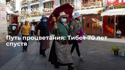 Си Цзиньпин - Путь процветания: Тибет 70 лет спустя - ria.ru - Москва - Россия - Китай