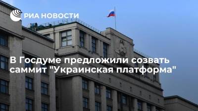 Владимир Зеленский - Сергей Лавров - Михаил Шеремет - Депутат Госдумы Шеремет предложил созвать международный саммит "Украинская платформа" - ria.ru - Россия - США - Украина - Киев - Крым - Симферополь