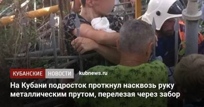 На Кубани подросток проткнул насквозь руку металлическим прутом, перелезая через забор - kubnews.ru - Сочи - Краснодарский край - район Туапсинский