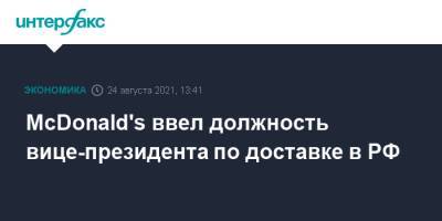 McDonald's ввел должность вице-президента по доставке в РФ - interfax.ru - Москва - Россия
