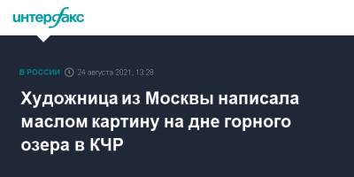 Художница из Москвы написала маслом картину на дне горного озера в КЧР - interfax.ru - Москва - Россия - респ. Карачаево-Черкесия - Чад