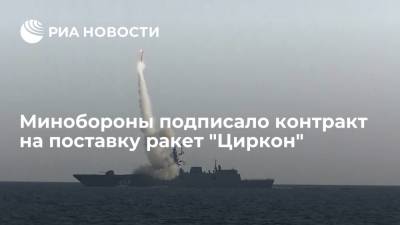 Владимир Путин - Александр Леонов - Минобороны подписало с НПО машиностроения первый контракт на поставку гиперзвуковых ракет "Циркон" - ria.ru - Россия - Московская обл.