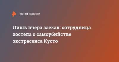 Лишь вчера заехал: сотрудница хостела о самоубийстве экстрасенса Кусто - ren.tv - Москва